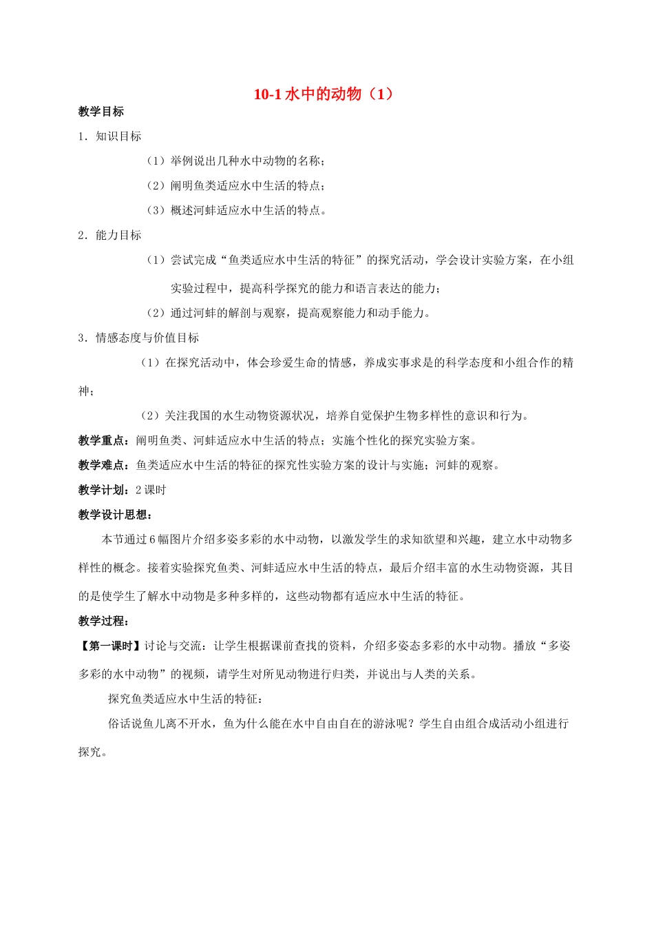 【苏科版七年级下册】第10章 水中的生物：10-1水中的动物（1）_第1页