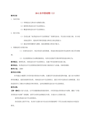 【苏科版七年级下册】第10章 水中的生物：10-1水中的动物（1）