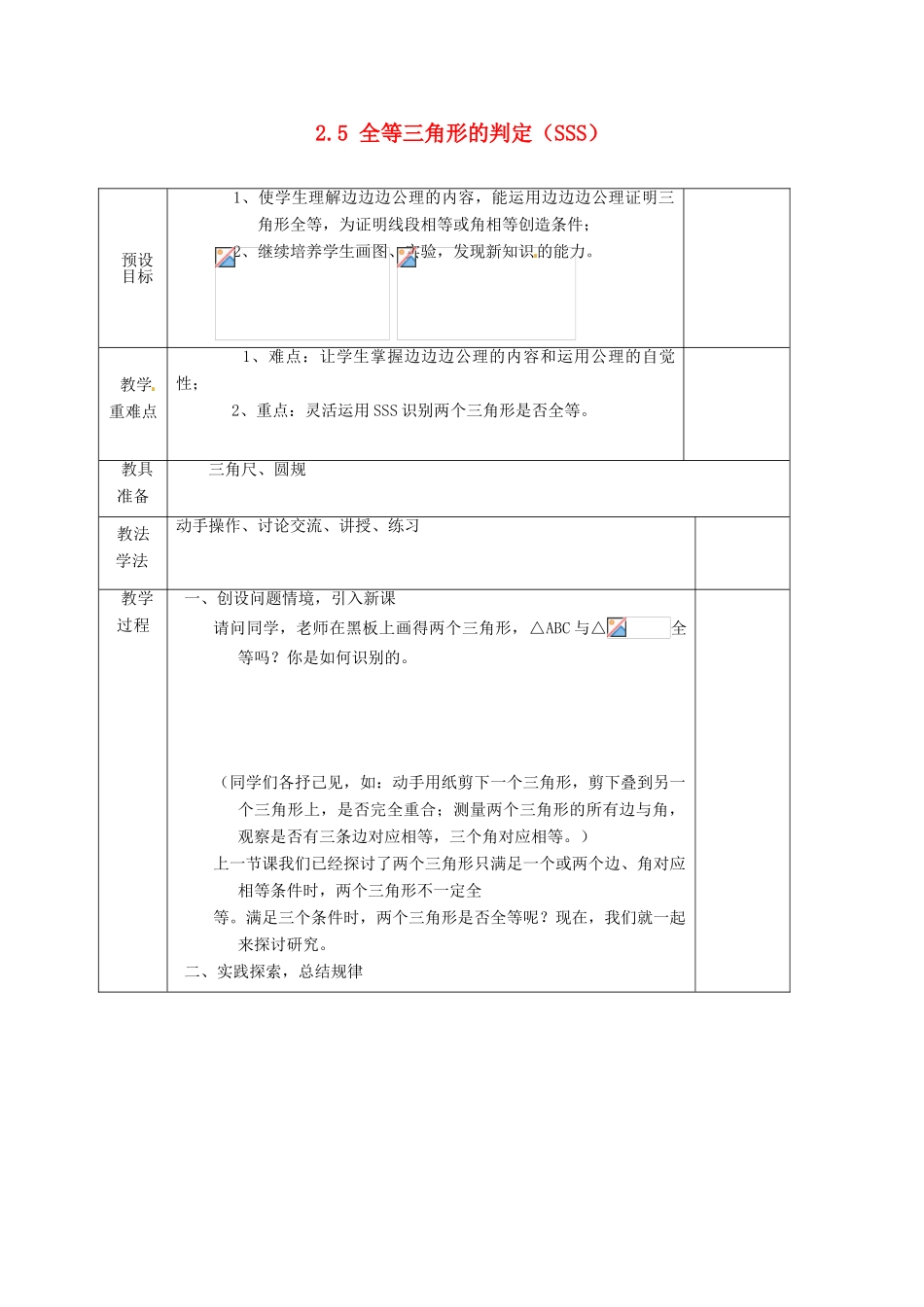 湖南省蓝山县第一中学八年级数学上册 2.5 全等三角形的判定（SSS）教案 （新版）湘教版_第1页