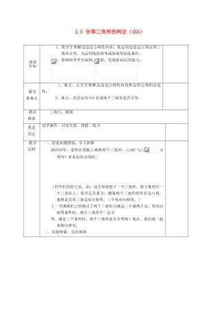 湖南省蓝山县第一中学八年级数学上册 2.5 全等三角形的判定（SSS）教案 （新版）湘教版