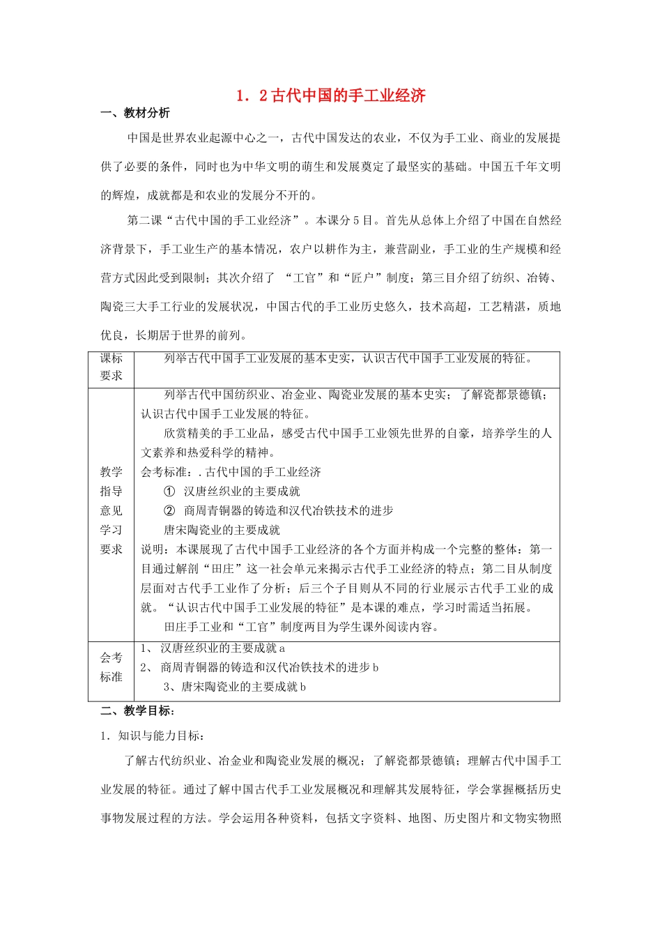 高中历史 专题一 古代中国经济的基本结构与特点 第二课 古代中国的手工业经济教案 人民版必修2-人民版高一必修2历史教案_第1页