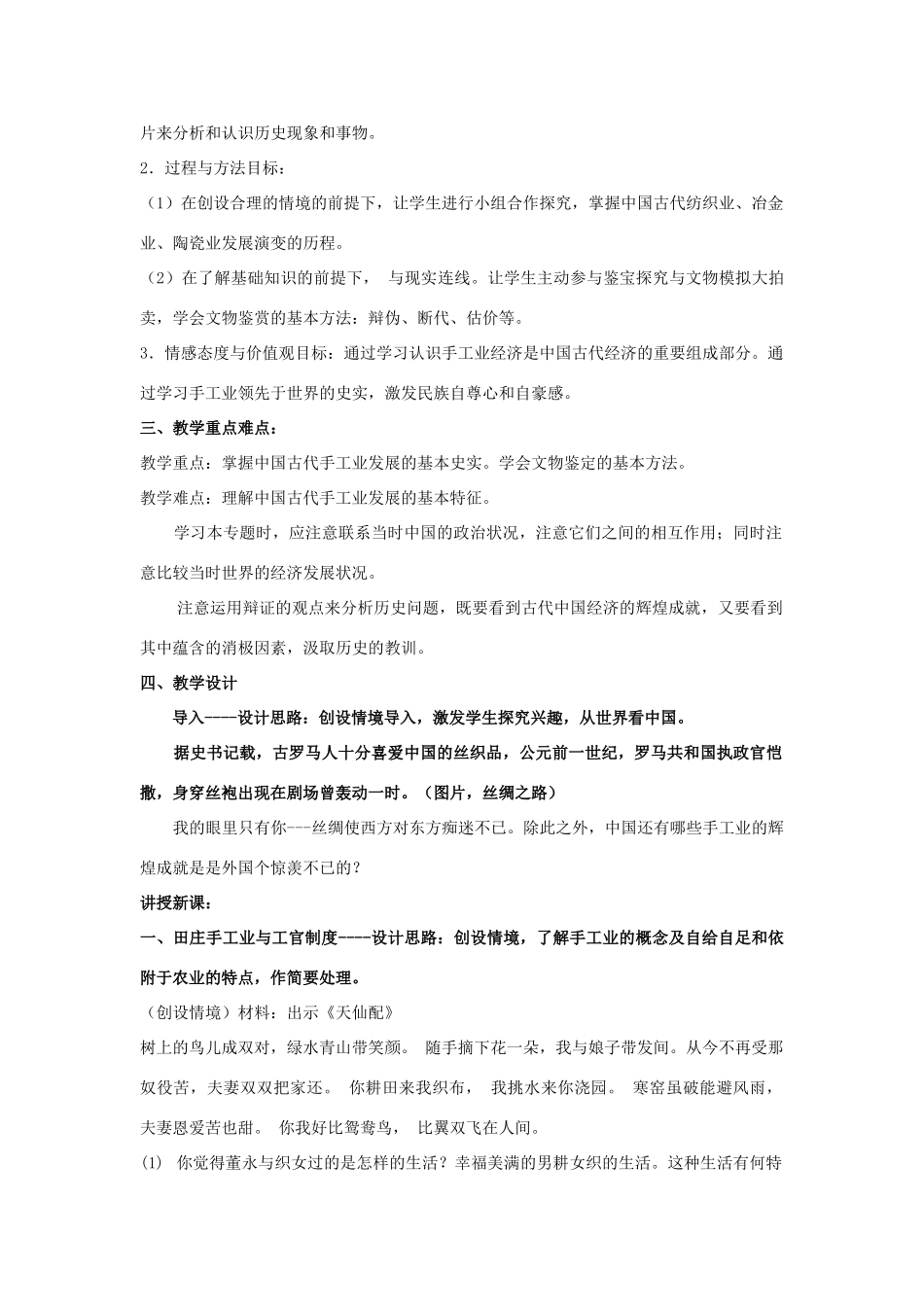 高中历史 专题一 古代中国经济的基本结构与特点 第二课 古代中国的手工业经济教案 人民版必修2-人民版高一必修2历史教案_第2页