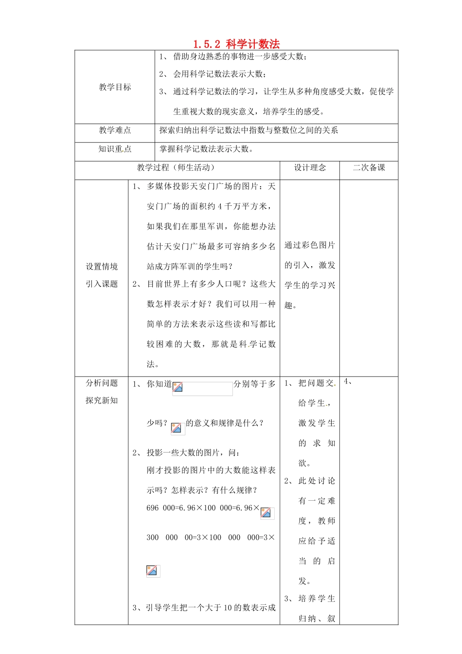 湖北省钟祥市兰台中学七年级数学上册 1.5.2 科学计数法教案 新人教版_第1页