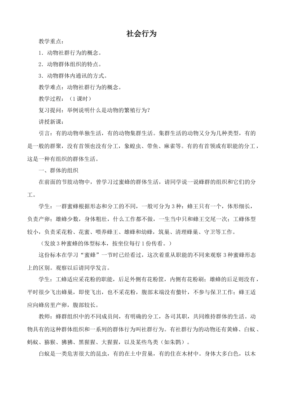 八年级生物社会行为新人教版_第1页