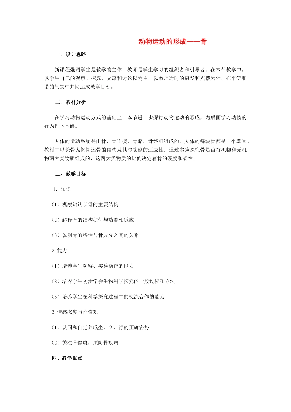 八年级生物上册 动物运动的形成—骨 教学设计 北师大版_第1页