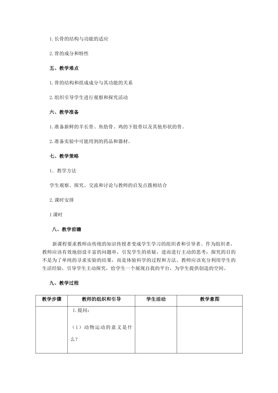 八年级生物上册 动物运动的形成—骨 教学设计 北师大版_第2页