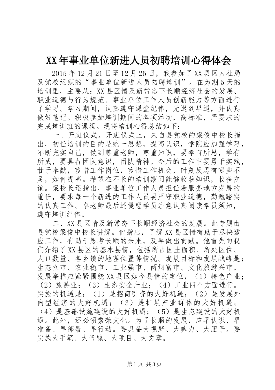 XX年事业单位新进人员初聘培训心得体会_第1页