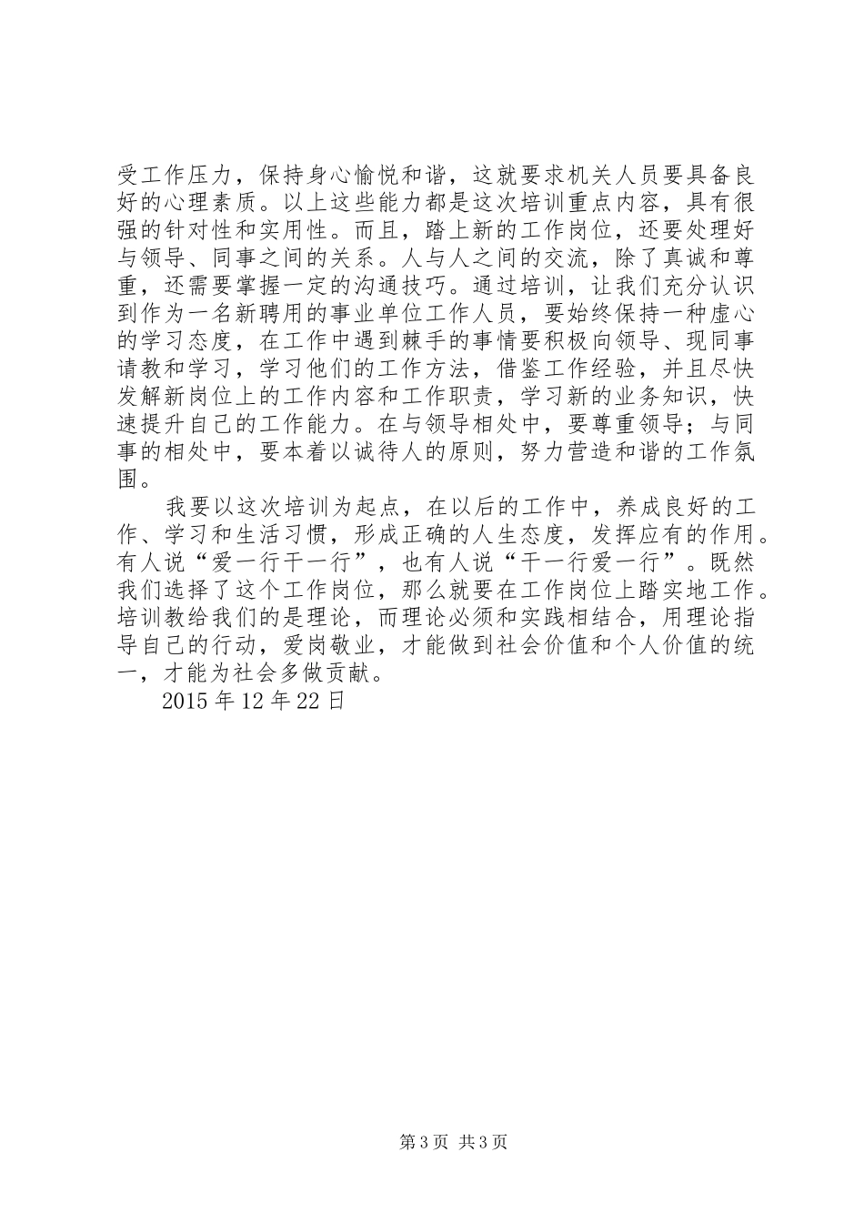 XX年事业单位新进人员初聘培训心得体会_第3页