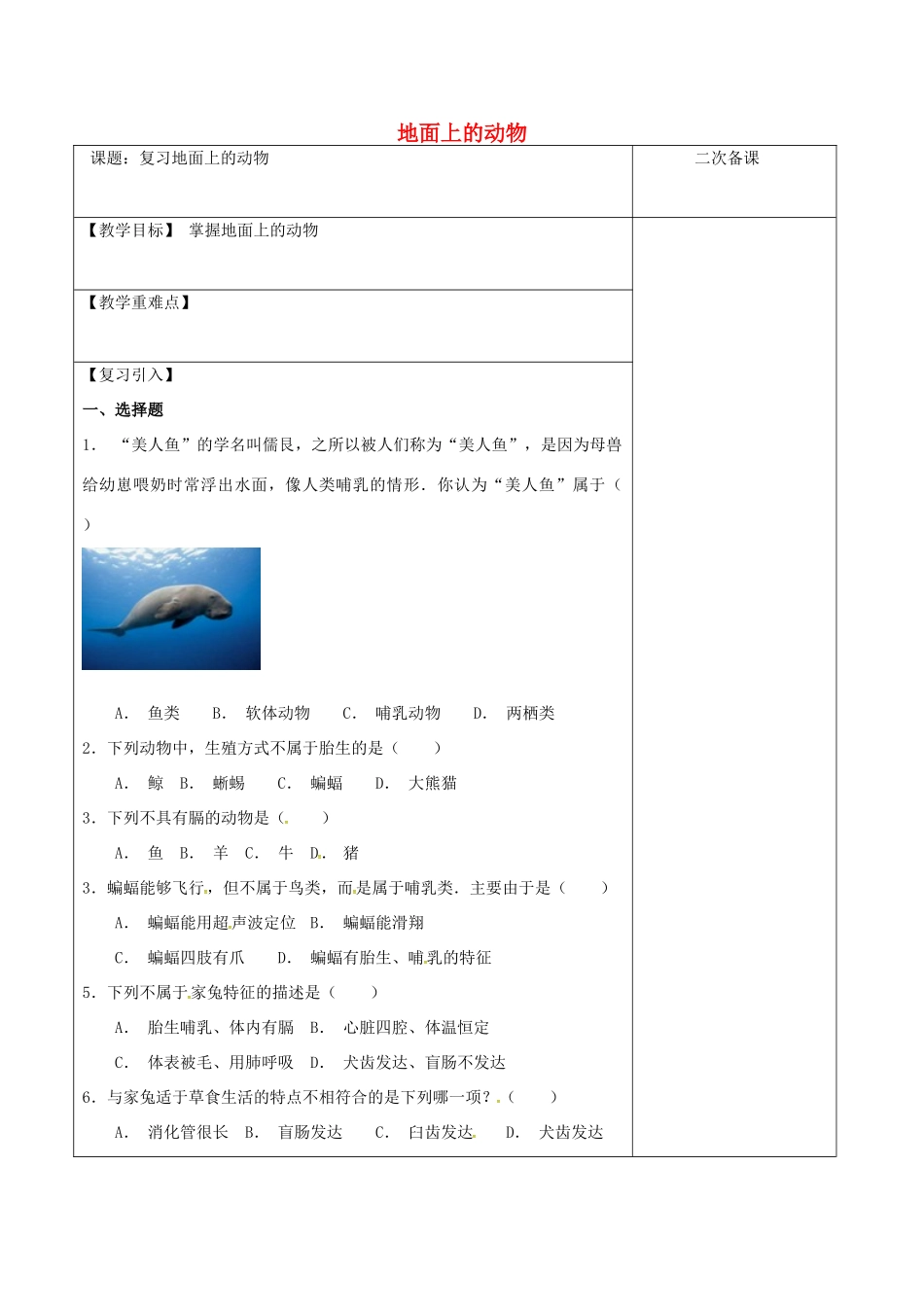 江苏省泗洪县七年级生物下册 5.11.2 地面上的动物复习教案 （新版）苏科版-（新版）苏科版初中七年级下册生物教案_第1页