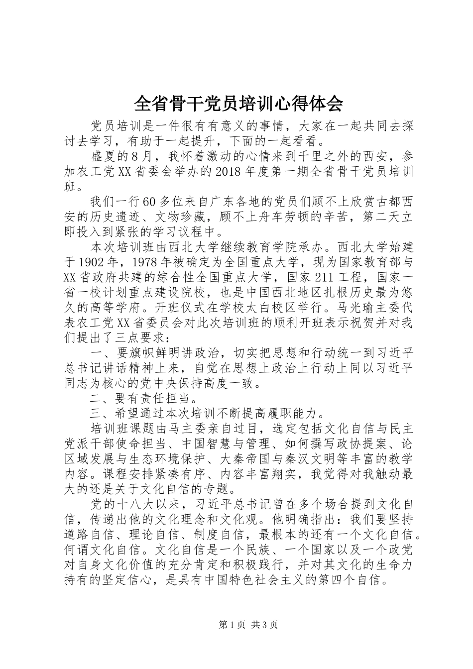 全省骨干党员培训心得体会_第1页