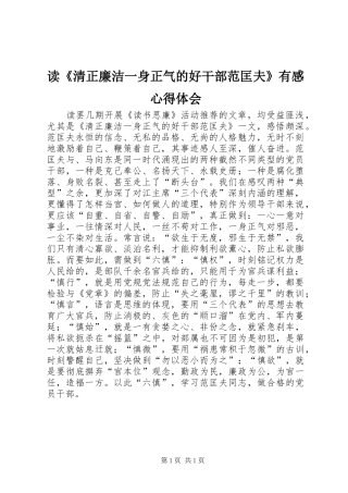 读《清正廉洁一身正气的好干部范匡夫》有感心得体会