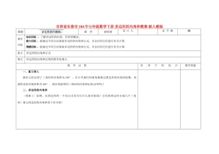 吉林省长春市104中七年级数学下册 多边形的内角和教案 新人教版