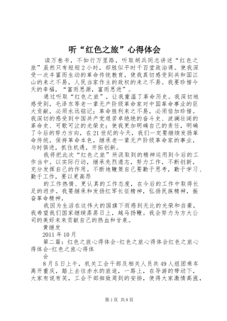 听“红色之旅”心得体会