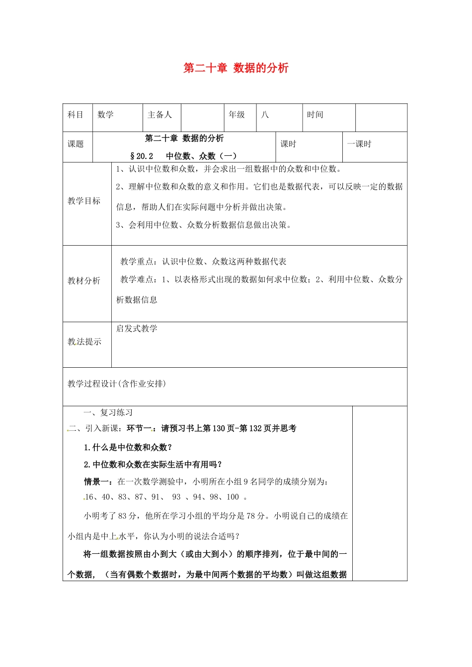 湖南省浏阳市赤马初级中学八年级数学下册《20.1.2中位数和众数》教案 新人教版_第1页
