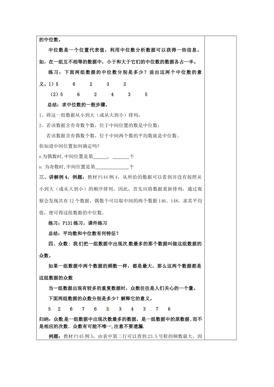 湖南省浏阳市赤马初级中学八年级数学下册《20.1.2中位数和众数》教案 新人教版_第2页