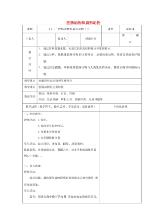 吉林省前郭尔罗斯蒙古族自治县八年级生物上册 5.1.1腔肠动物和扁形动物教案 （新版）新人教版-（新版）新人教版初中八年级上册生物教案