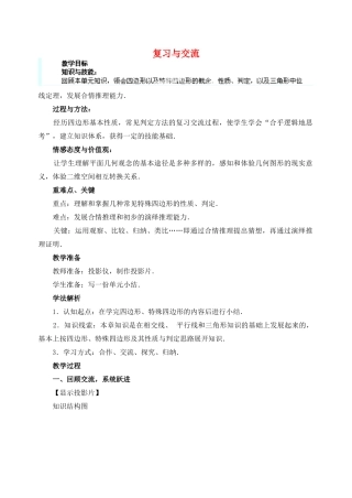 安徽省安庆市桐城吕亭初级中学八年级数学下册 复习与交流教案 新人教版