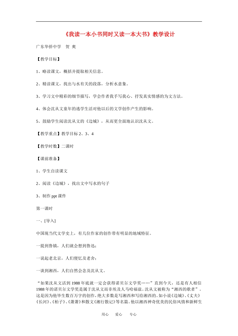 高中语文 我读一本小书同时又读一本大书 教案粤教版_第1页