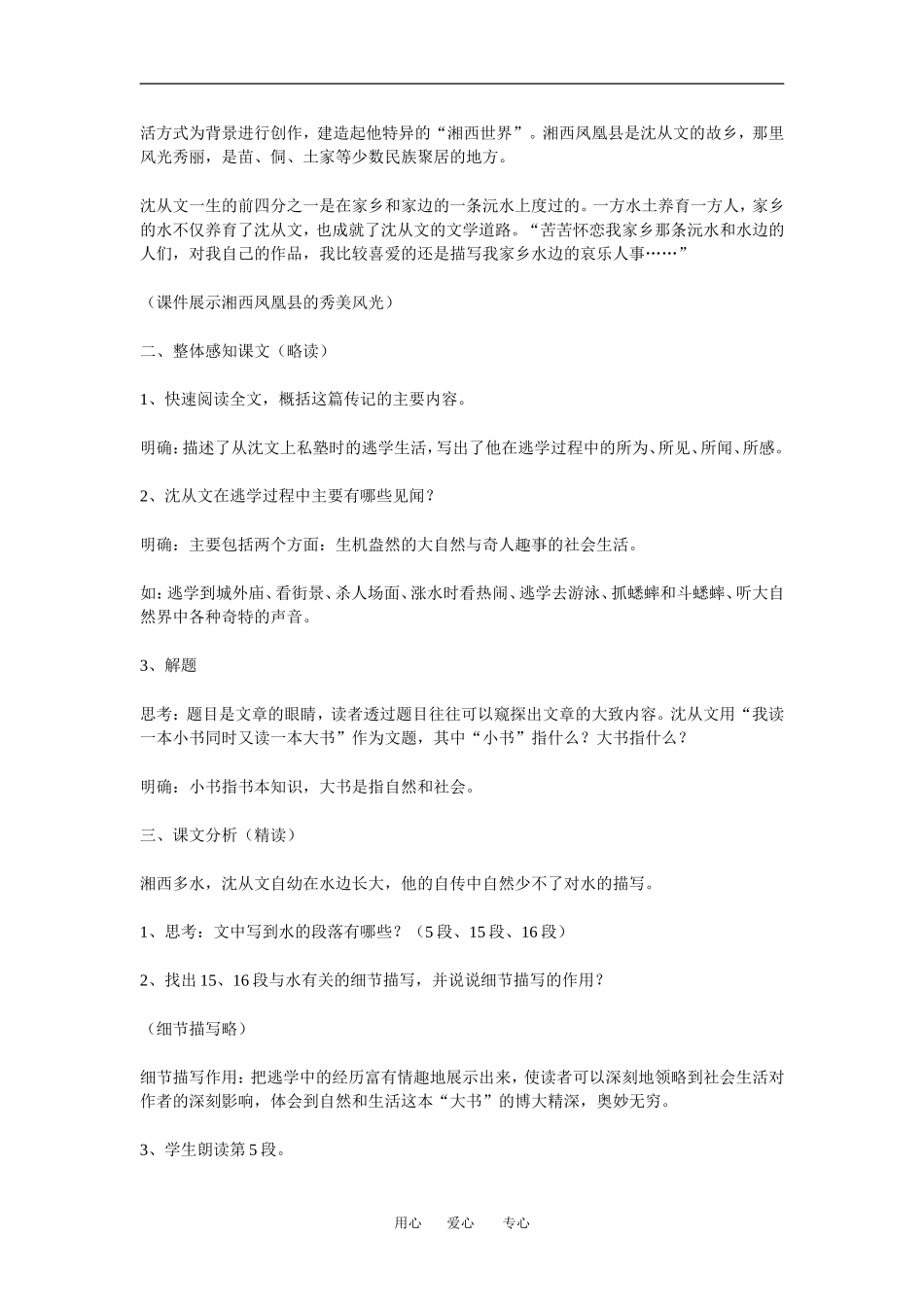 高中语文 我读一本小书同时又读一本大书 教案粤教版_第2页