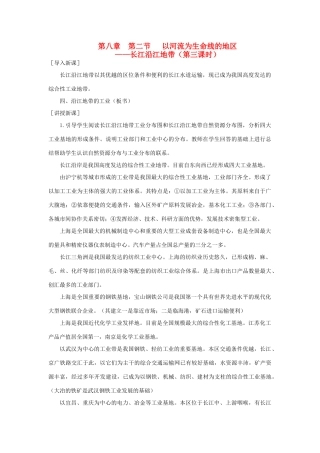 八年级地理下册  第八章 认识跨省区域 第二节 以河流为生命线的地区─长江沿江地（第三课时）名师教案 新人教版