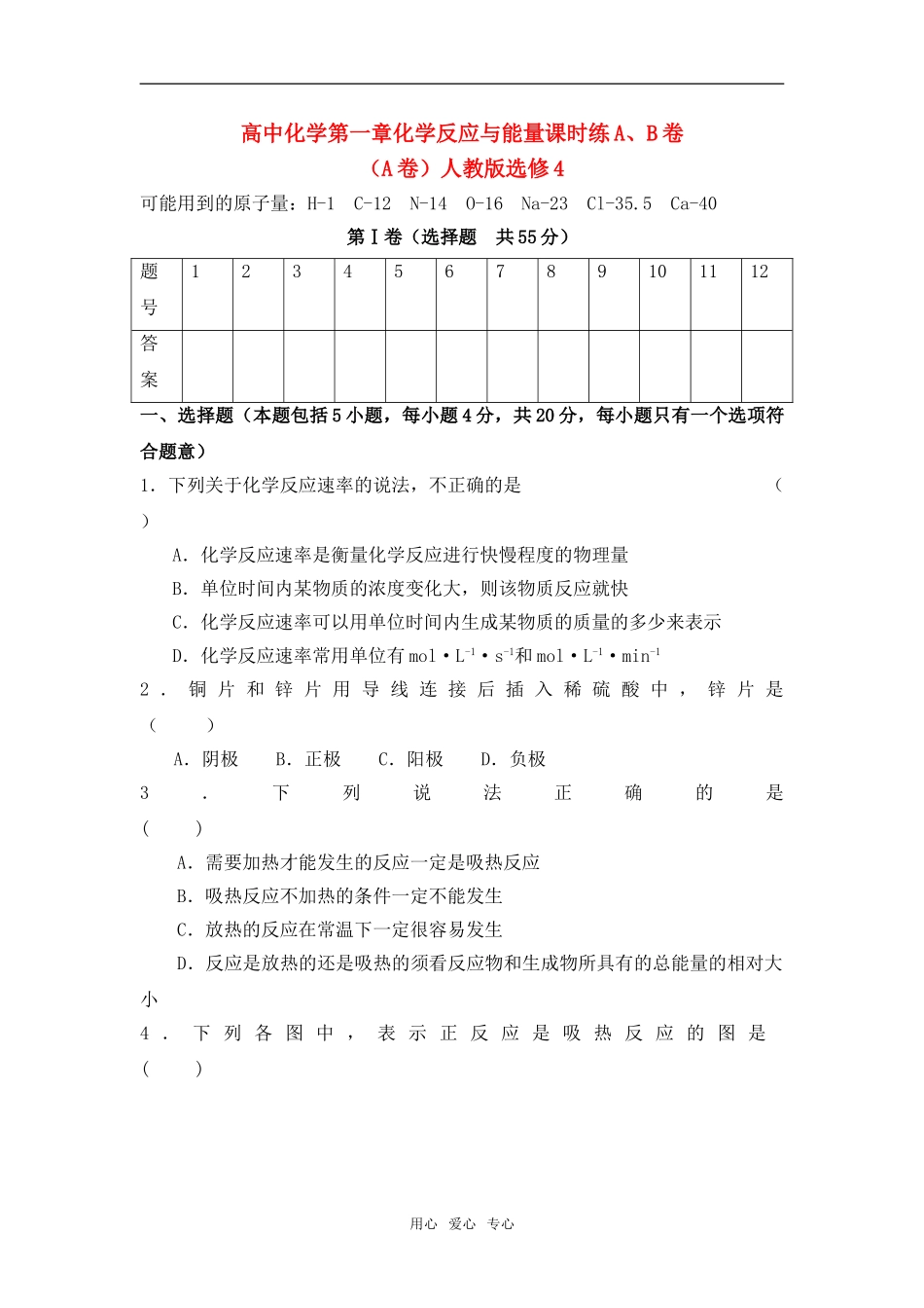 高中化学第一章化学反应与能量AB卷教案人教版选修4_第1页
