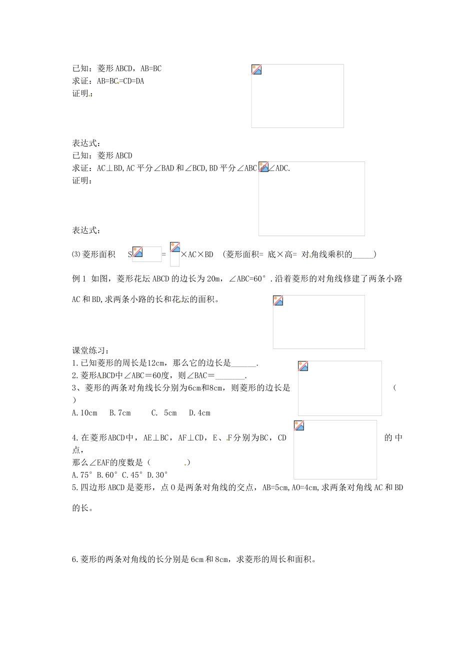 湖南省浏阳市赤马初级中学八年级数学下册《19.2.2 菱形》学案（无答案） 新人教版_第2页