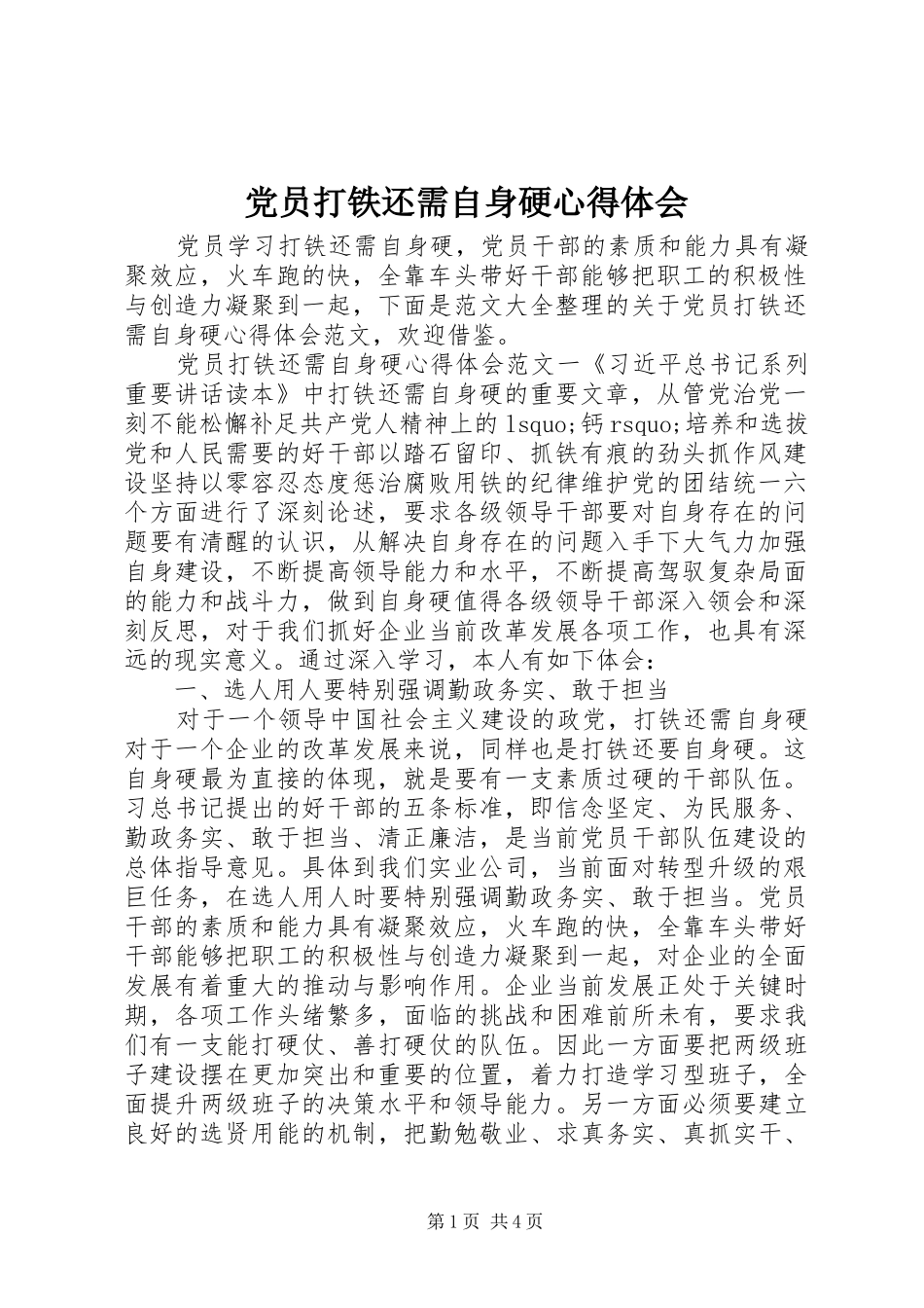 党员打铁还需自身硬心得体会_第1页
