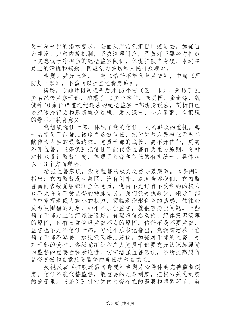 党员打铁还需自身硬心得体会_第3页