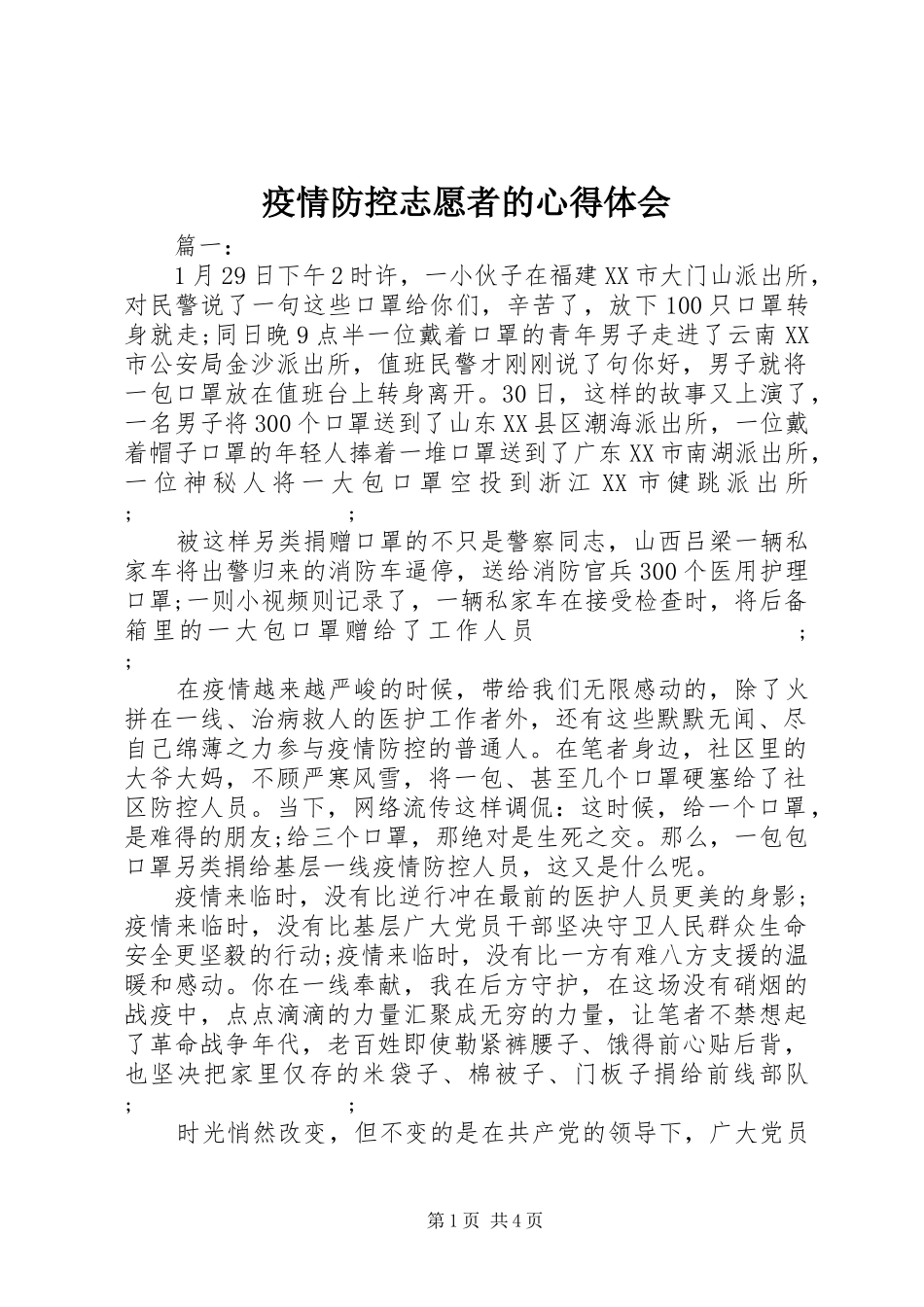 疫情防控志愿者的心得体会_第1页