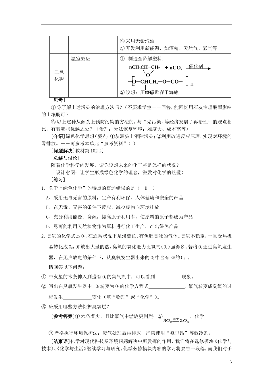 高中化学 4.2化学是社会可持续发展的基础教学设计 苏教版必修2-苏教版高一必修2化学教案_第3页