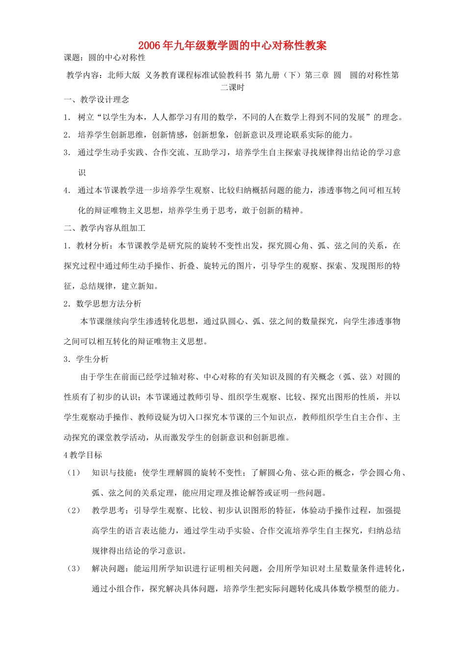 2006年九年级数学圆的中心对称性教案 北师大版_第1页
