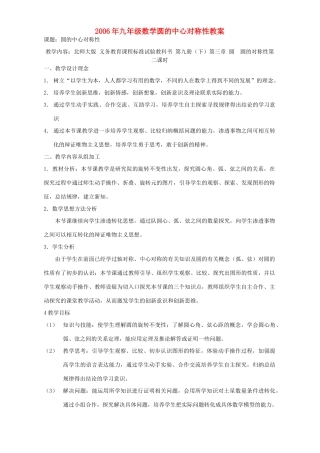 2006年九年级数学圆的中心对称性教案 北师大版