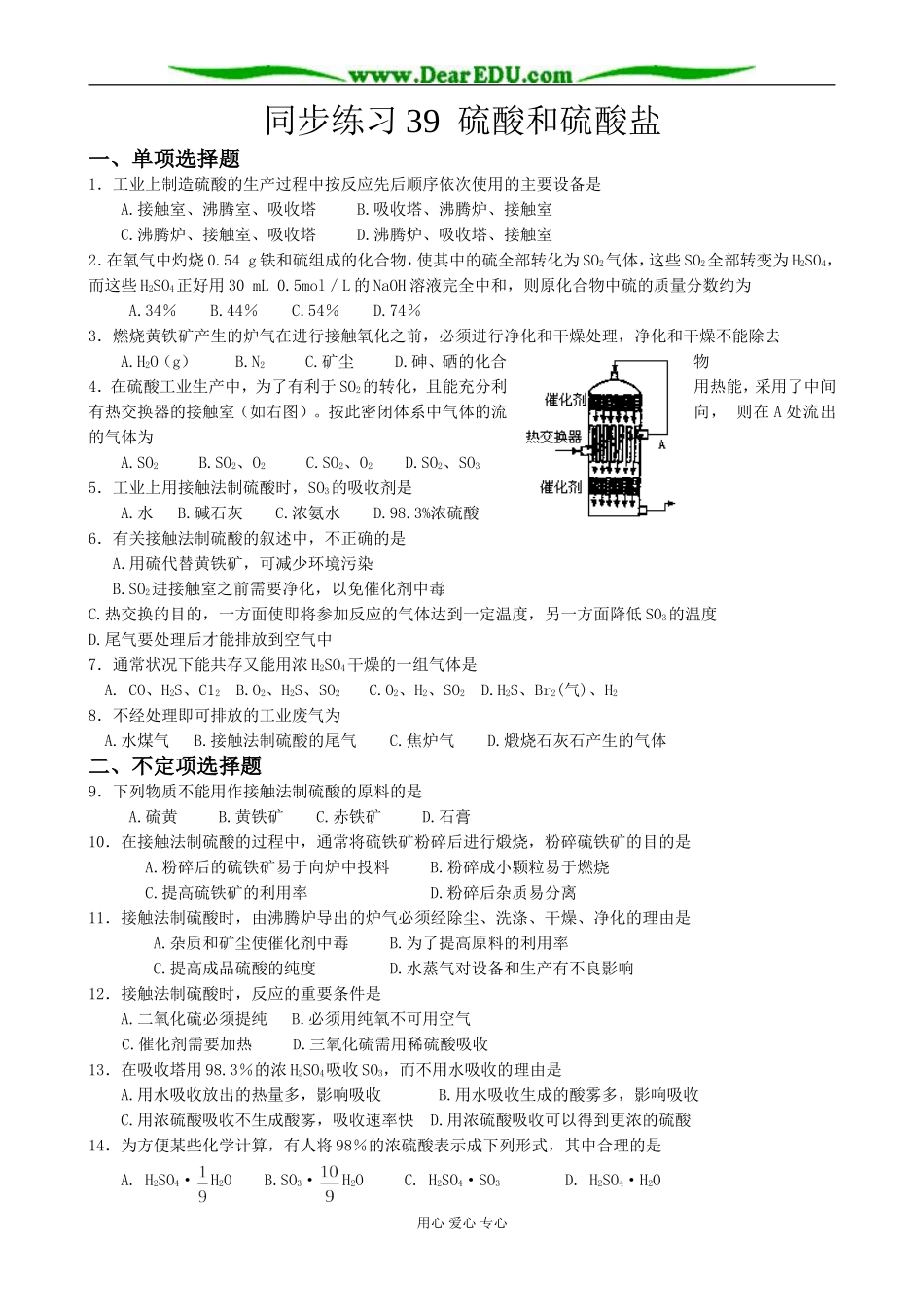 高中化学硫酸和硫酸盐教案 苏教版 必修1_第1页