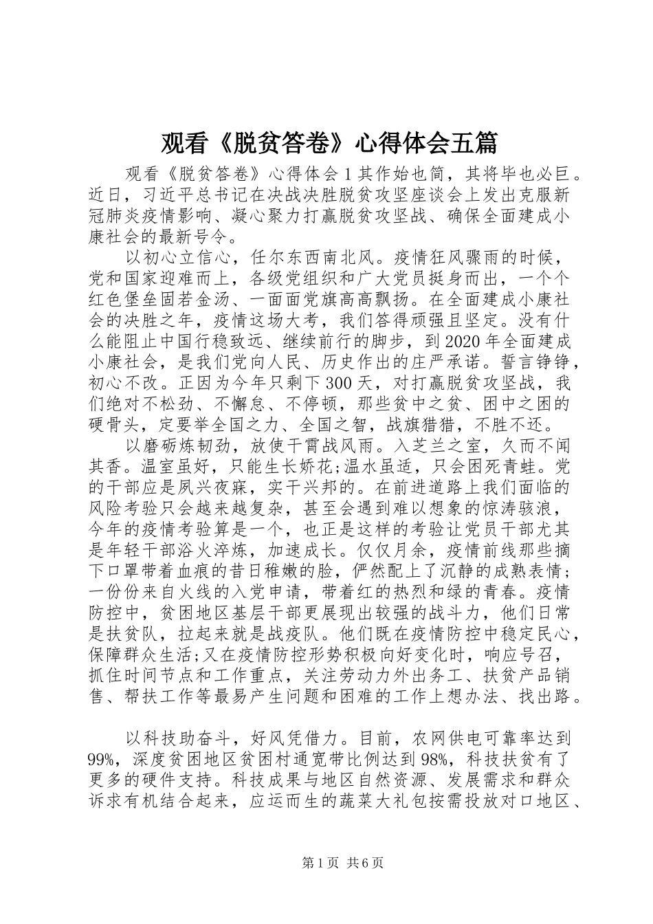 观看《脱贫答卷》心得体会五篇_第1页