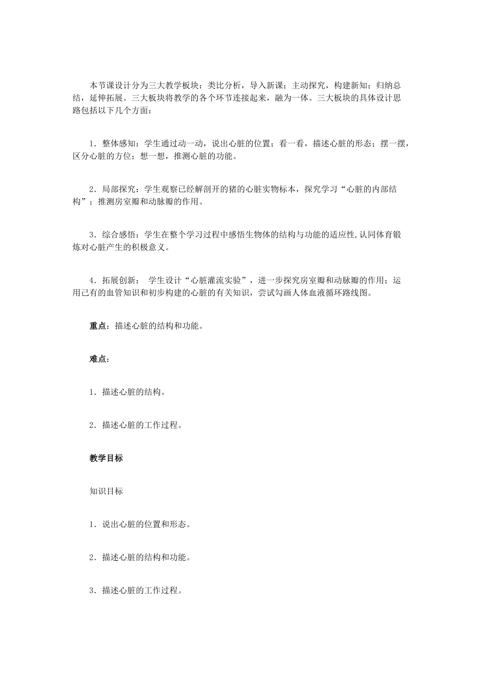 （湖南地区）中考生物复习 第五单元 第二节 人体生命活动的能量供给 输送血液的泵──心脏教学设计-人教版初中九年级全册生物教案_第2页