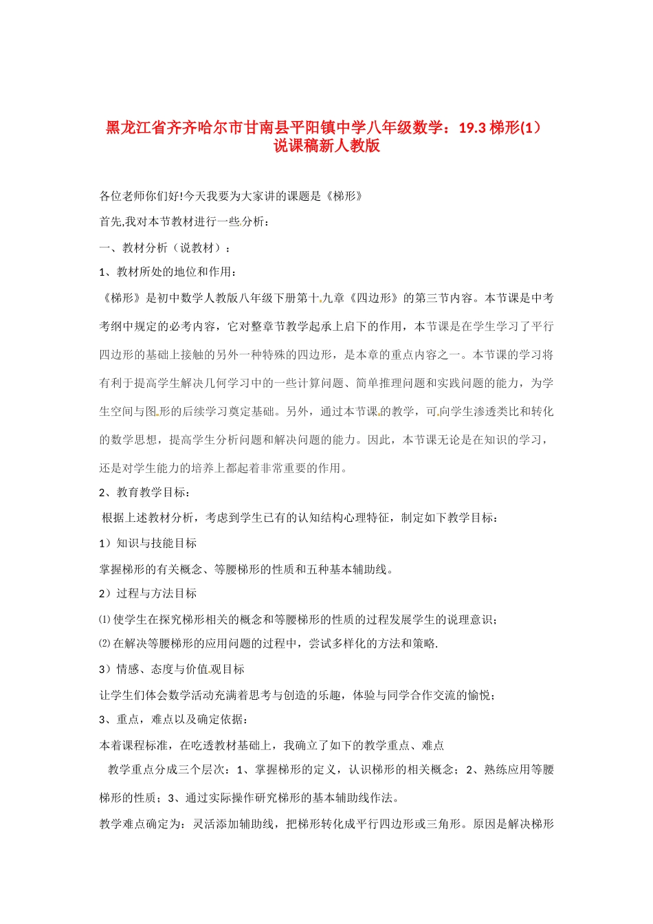 黑龙江省齐齐哈尔市甘南县平阳镇中学八年级数学下册 19.3 梯形说课稿（1） 新人教版_第1页