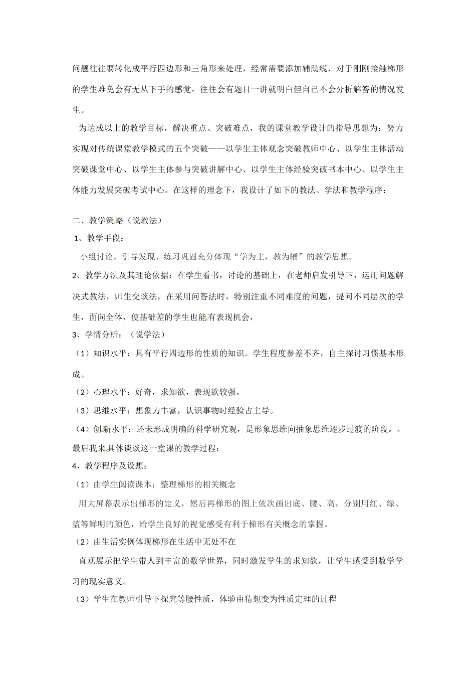 黑龙江省齐齐哈尔市甘南县平阳镇中学八年级数学下册 19.3 梯形说课稿（1） 新人教版_第2页