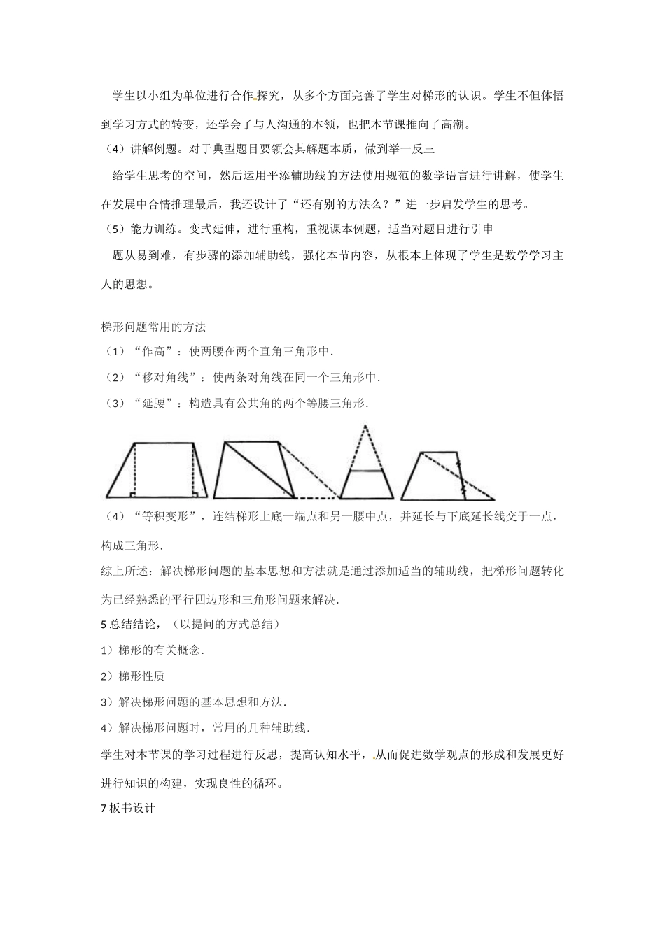 黑龙江省齐齐哈尔市甘南县平阳镇中学八年级数学下册 19.3 梯形说课稿（1） 新人教版_第3页