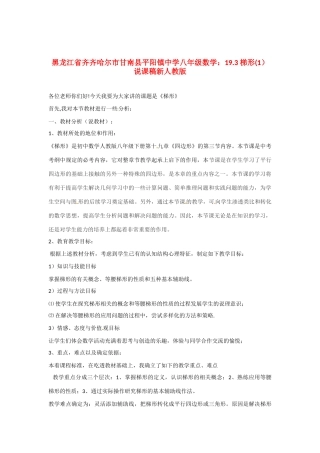 黑龙江省齐齐哈尔市甘南县平阳镇中学八年级数学下册 19.3 梯形说课稿（1） 新人教版