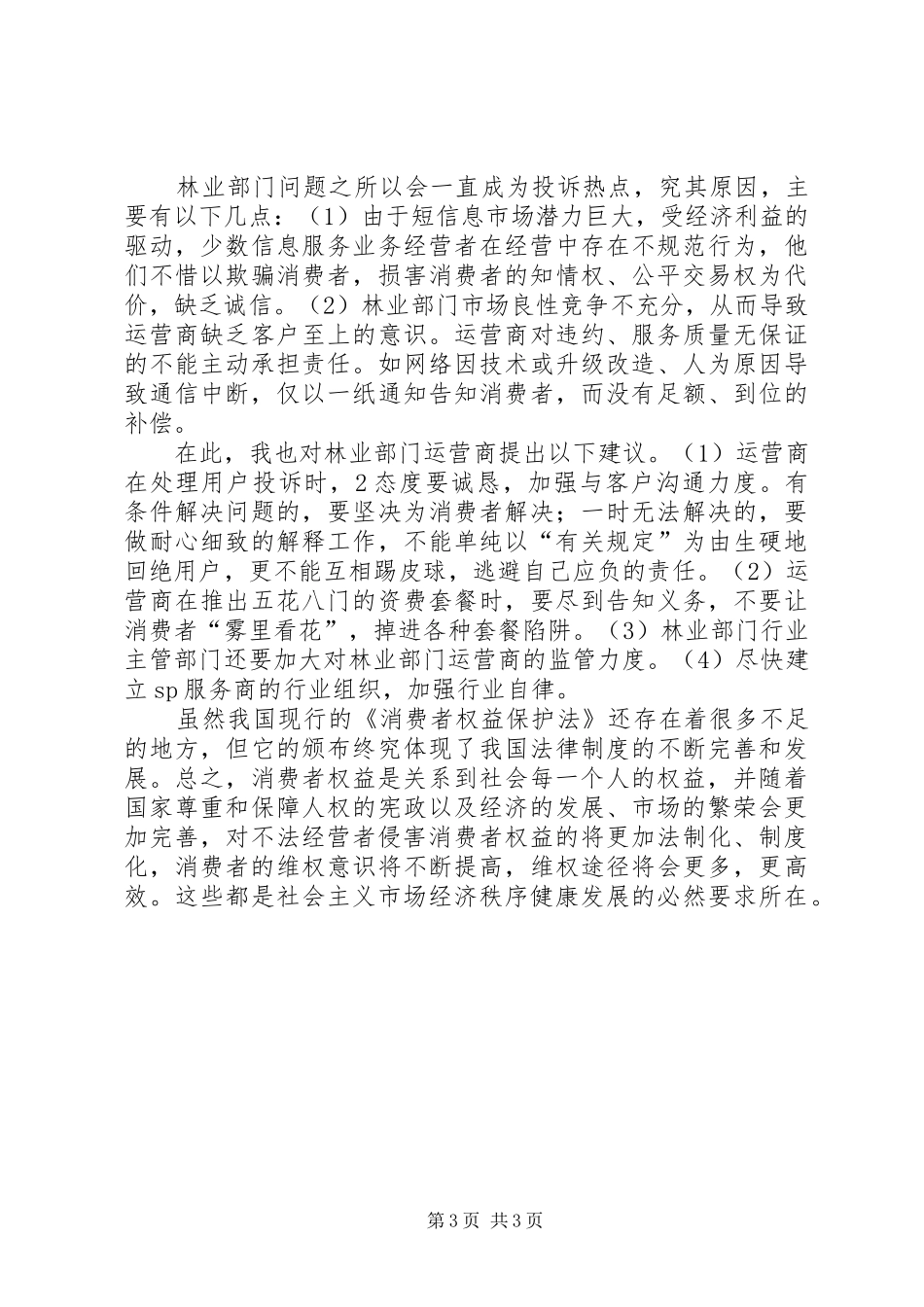 《消费者权益保护法》学习心得_第3页