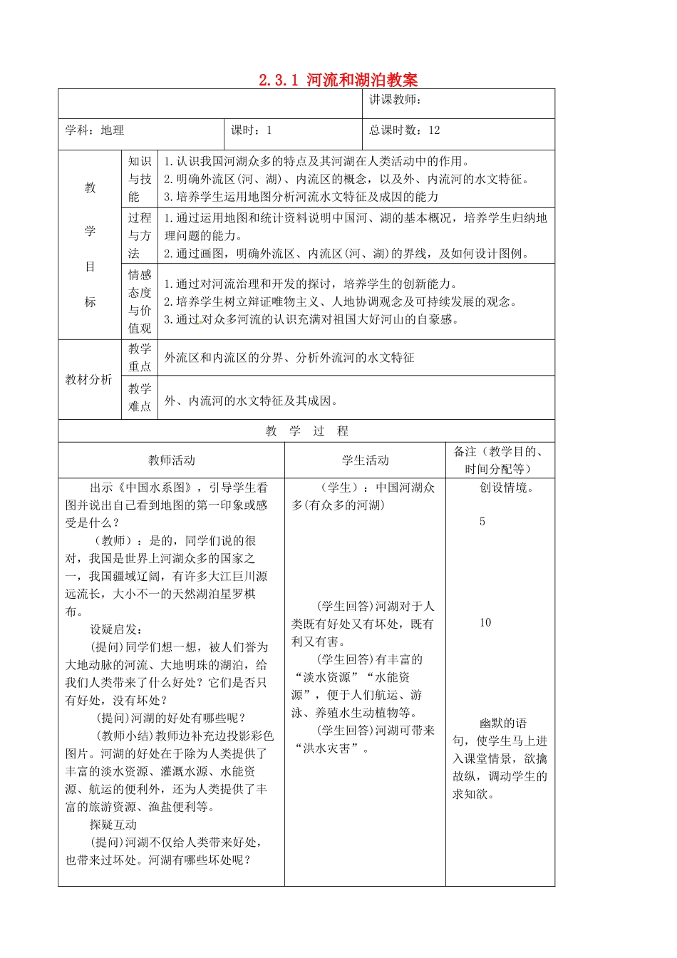 吉林省四平市第十七中学八年级地理上册 2.3.1 河流和湖泊教案 新人教版_第1页