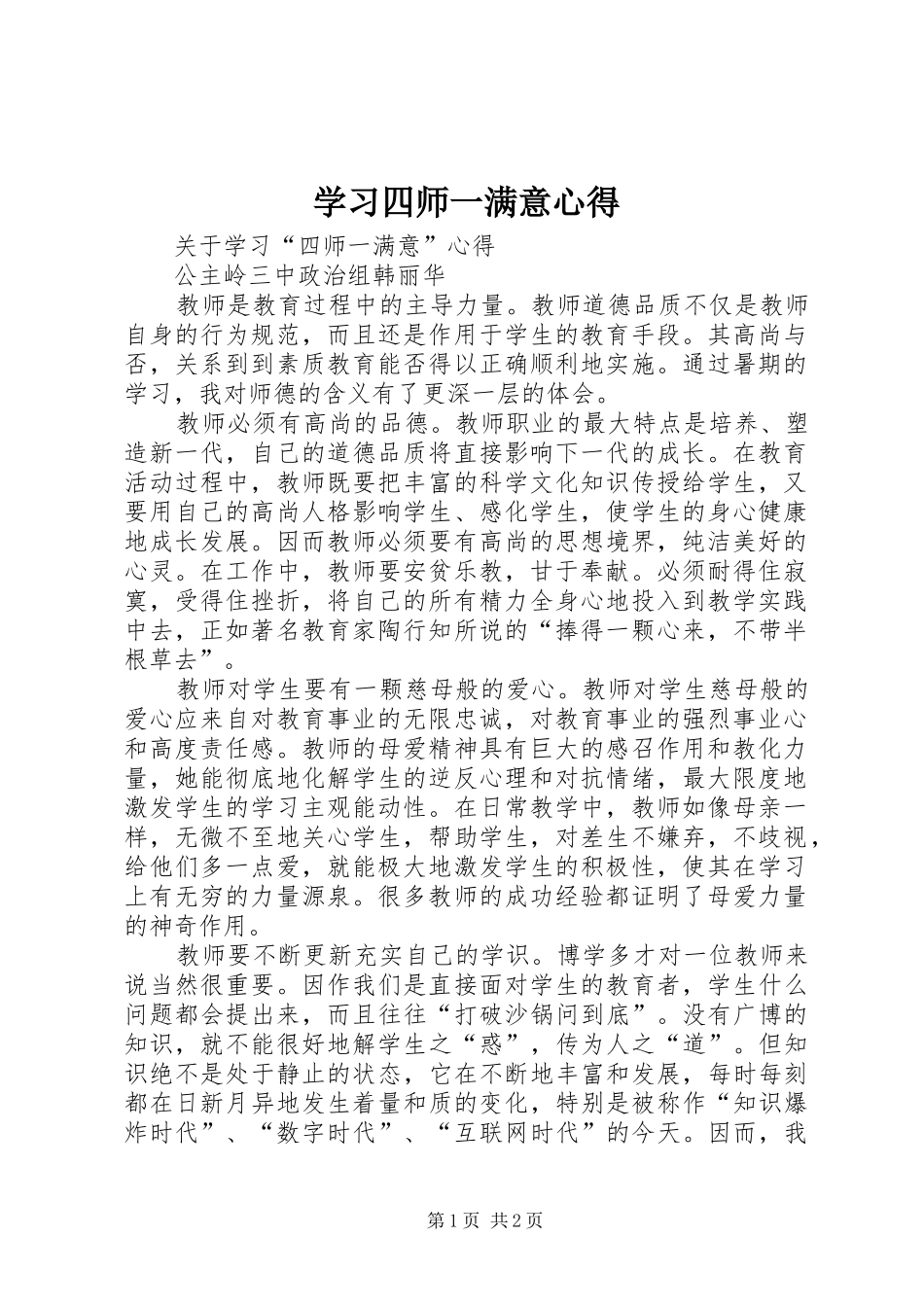 学习四师一满意心得_第1页