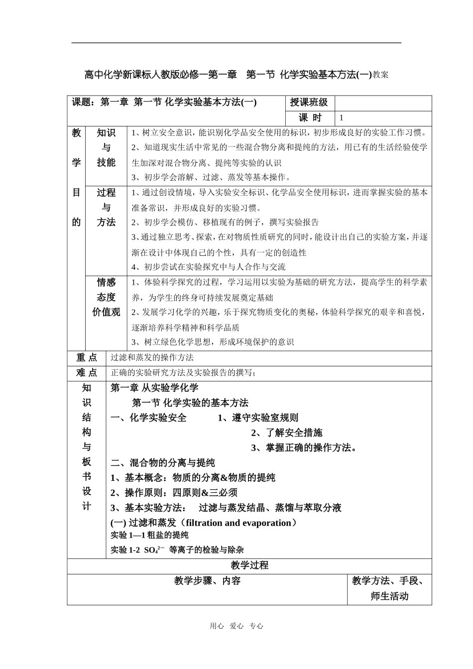 高中化学新课标人教版必修一第一章第一节化学实验基本方法教案_第1页