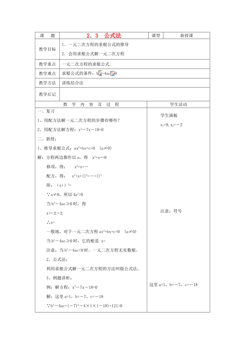 九年级数学上册 第二章 一元二次方程 3 公式法名师教案1 北师大版_第1页