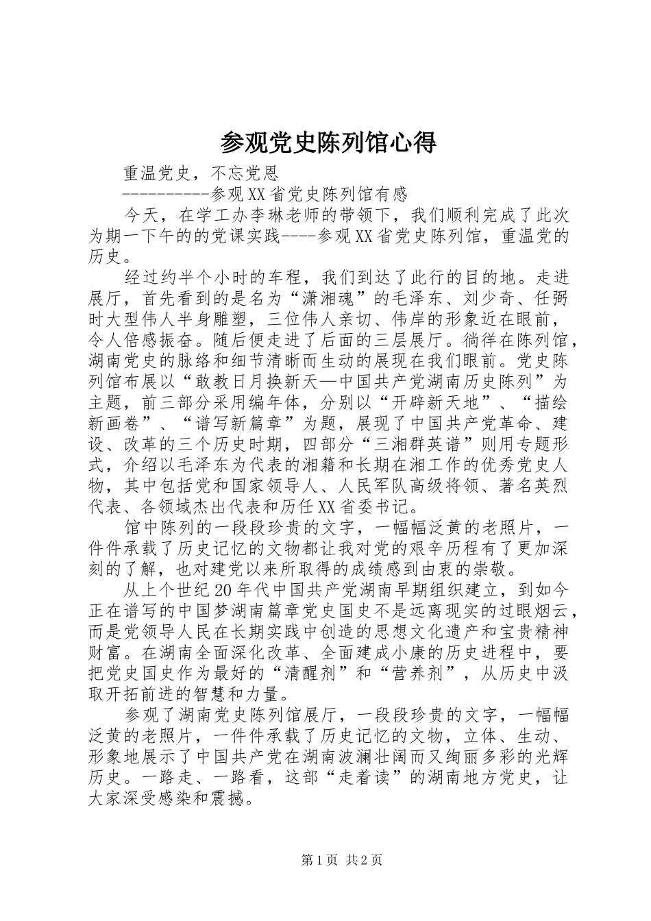 参观党史陈列馆心得_第1页