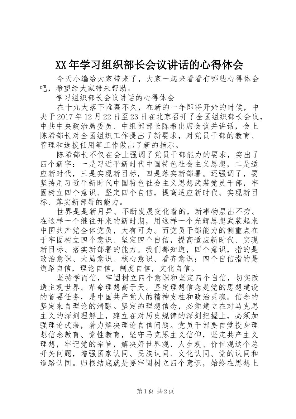 XX年学习组织部长会议讲话的心得体会_第1页