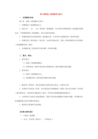 九年级数学上：第四章锐角三角函数复习教案湘教版