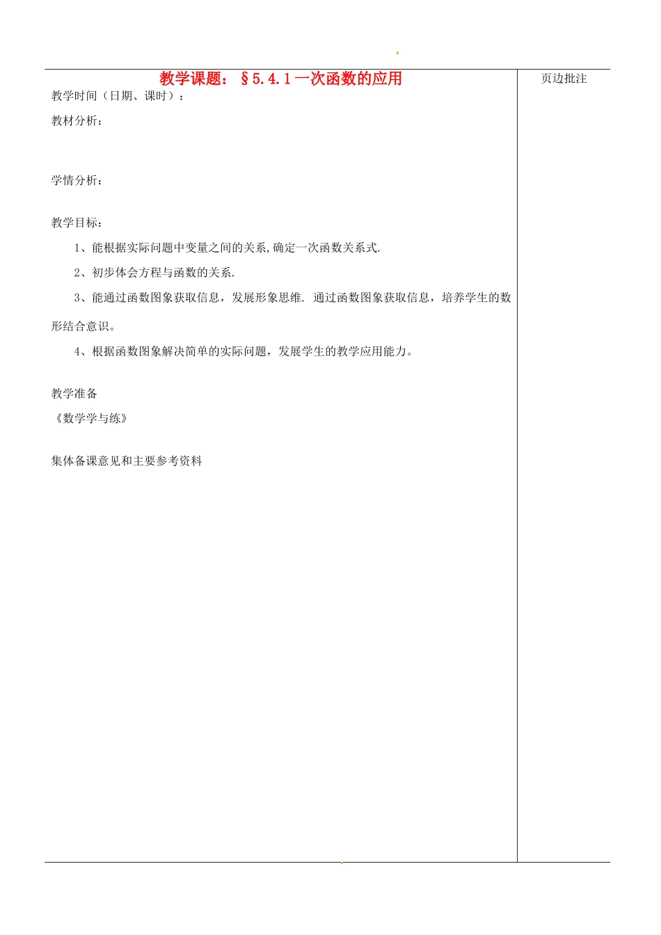 江苏省苏州市第二十六中学八年级数学上册《一次函数的应用（一）》教案 苏科版_第1页