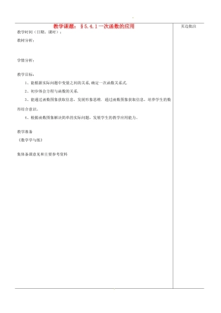 江苏省苏州市第二十六中学八年级数学上册《一次函数的应用（一）》教案 苏科版