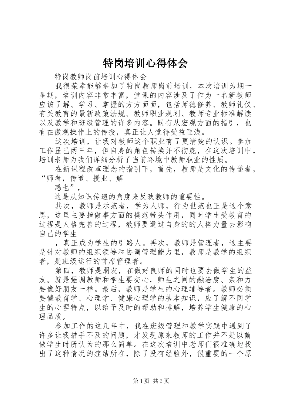 特岗培训心得体会_第1页